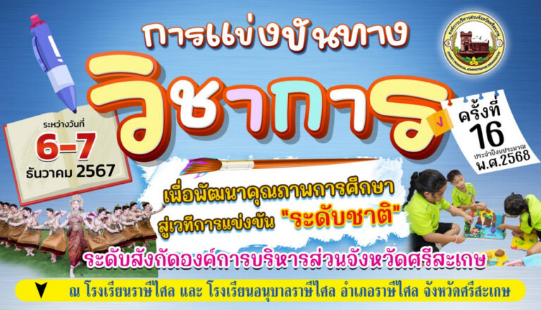 การแข่งขันทักษะวิทชาการฯ