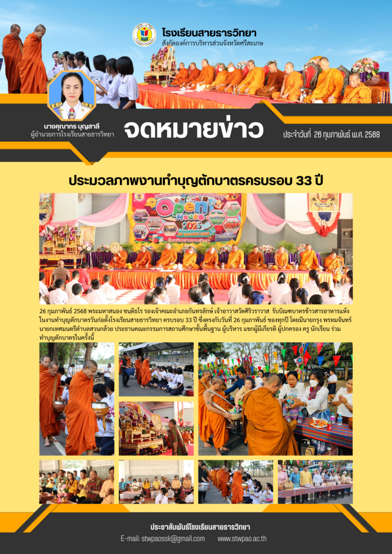 ทำบุญตักบาตรครบรอบ 33 ปี สายธารวิทยา