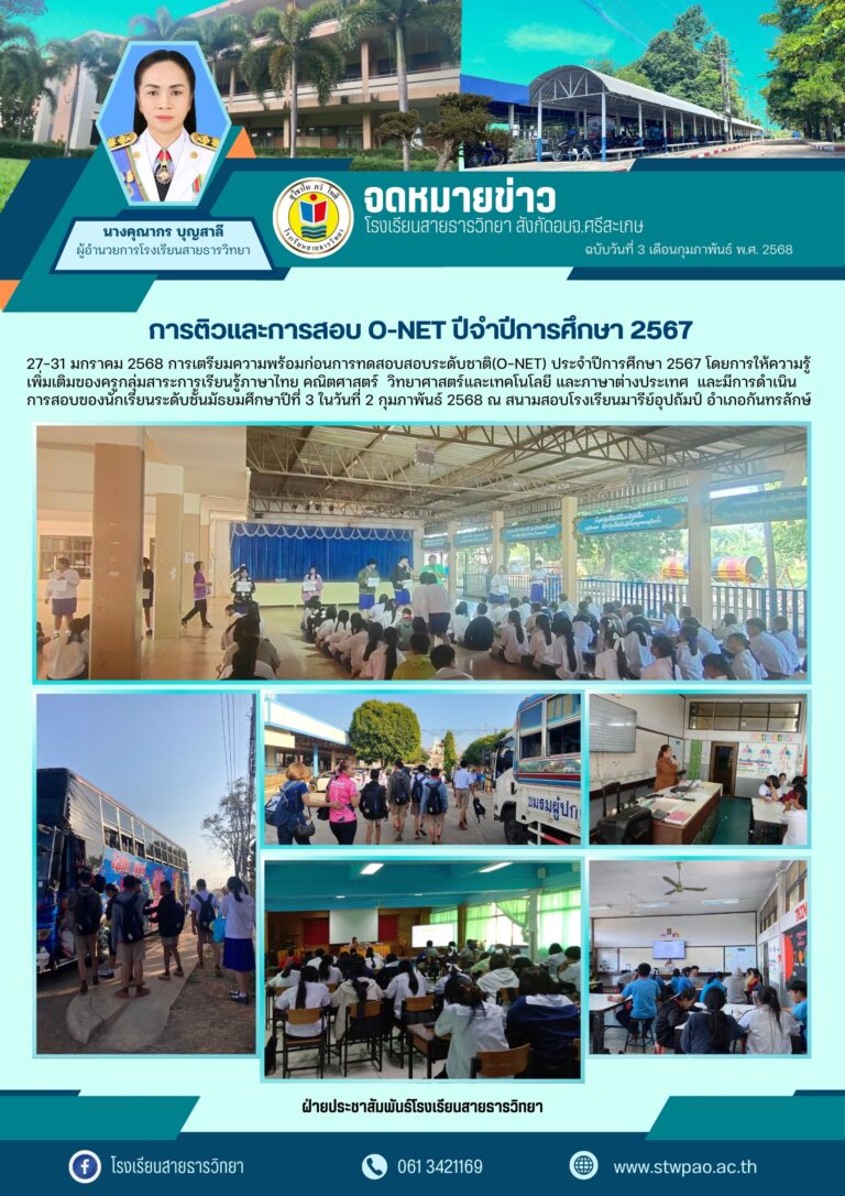 การติวและการสอบ O-NET ปีจำปีการศึกษา 2567