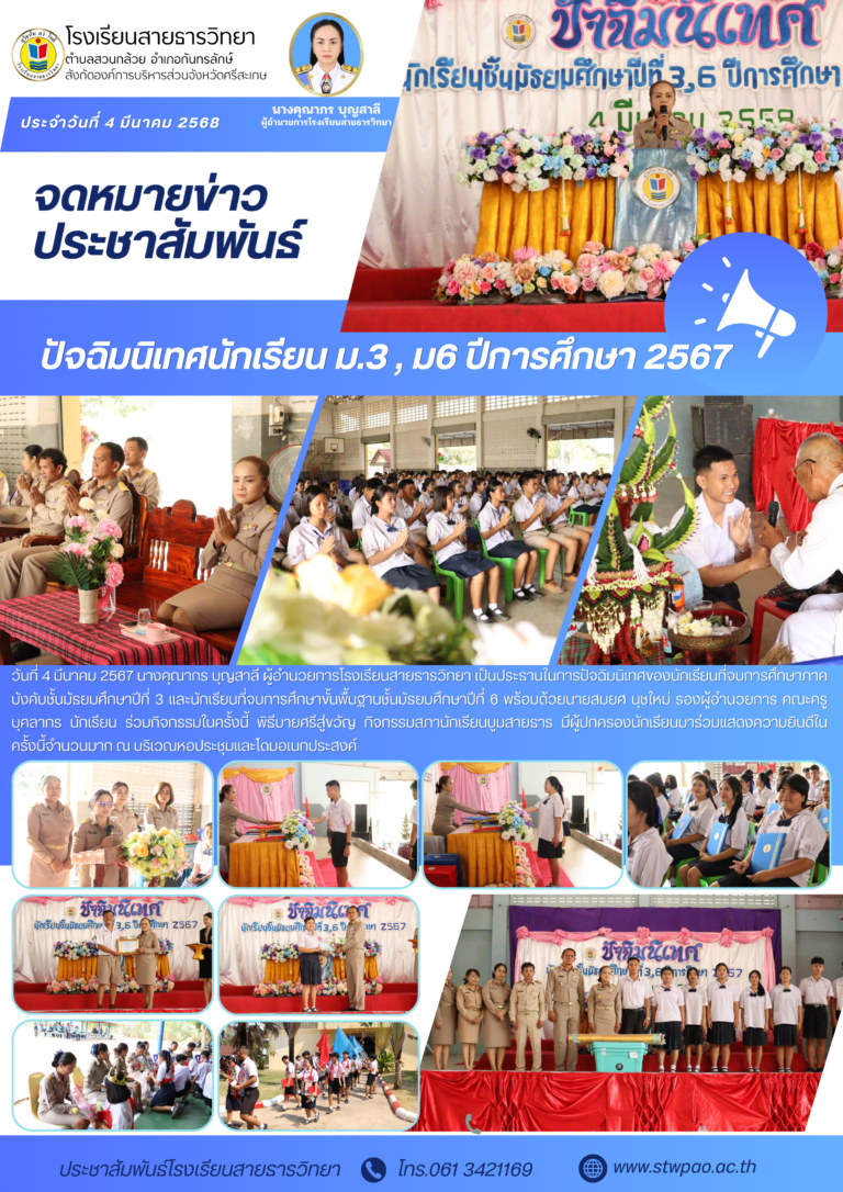 ปัจฉิมนิเทศม.3,ม.6ปีการศึกษา2567