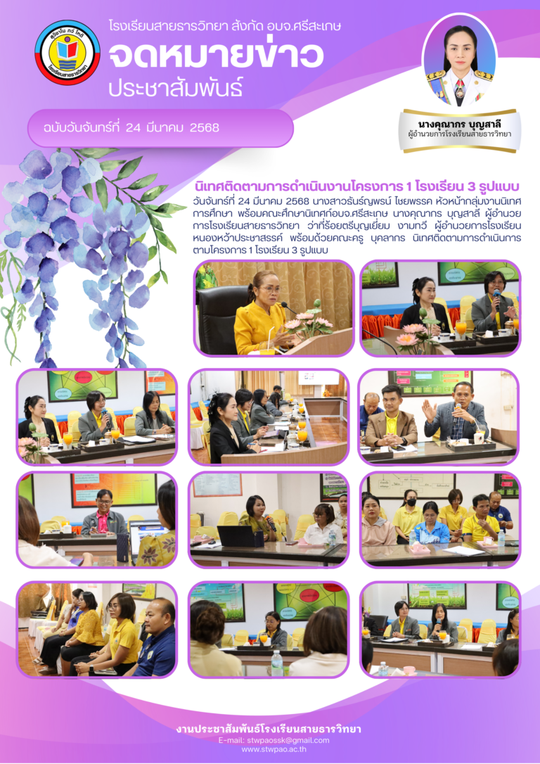 นิเทศติดตามการดำเนินงานโครงการ 1 โรงเรียน 3 รูปแบบ
