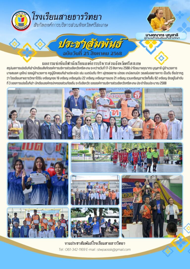 การแข่งขันกีฬานักเรียนสังกัดองค์การบริหารส่วนจังหวัดศรีสะเกษ68