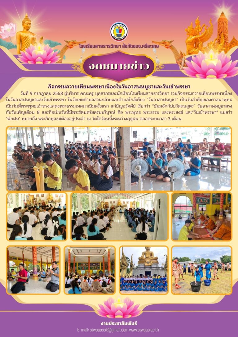 กิจกรรมถวายเทียนพรรษาเนื่องในวันอาสฬหบูชาและวันเข้าพรรษา